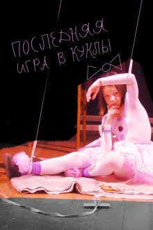  Последняя игра в куклы (2010) 