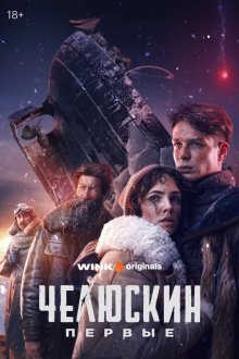  Челюскин. Первые (2024) 
