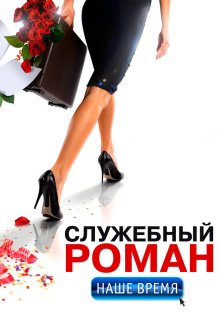  Служебный роман. Наше время (2011) 