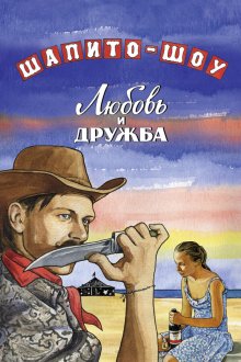  Шапито-шоу: Любовь и дружба (2011) 