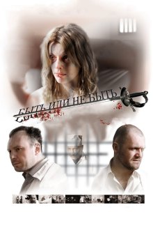  Быть или не быть (2011) 