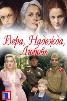  Вера. Надежда. Любовь (2010) 
