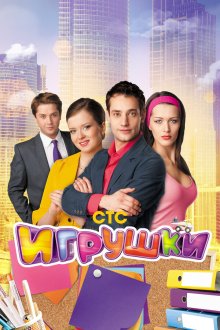  Игрушки (2010) 