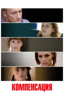  Компенсация (2010) 