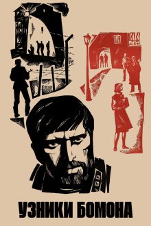  Узники Бомона (1970) 