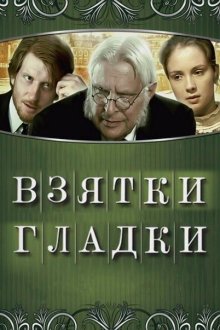  Взятки гладки (2008) 