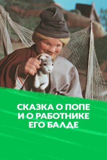  Сказка о Попе и работнике его Балде (1956) 