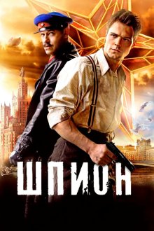  Шпион (2012) 