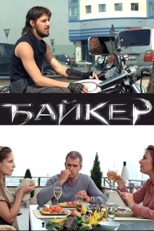  Байкер (2010) 