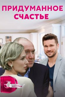  Придуманное счастье (2021) 