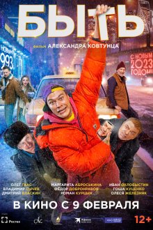  Быть (2023) 