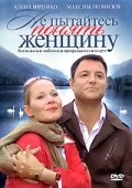  Не пытайтесь понять женщину (2008) 