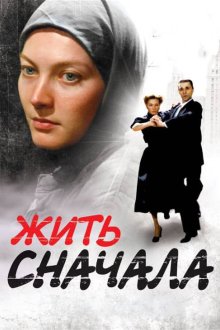  Жить сначала (2009) 