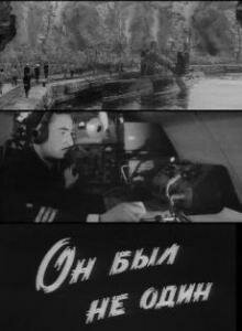  Он был не один (1969) 