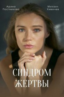  Синдром жертвы (2021) 