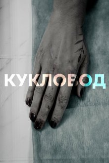  Кукловод (2021) 