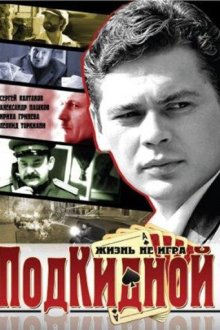  Подкидной (2005) 