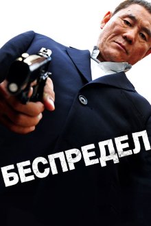  Беспредел (2010) Autoreiji