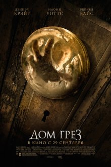  Дом грез (2011) Dream House