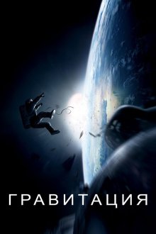  Гравитация (2013) Gravity