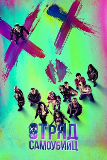  Отряд самоубийц (2016) Suicide Squad