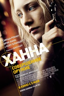  Ханна. Совершенное оружие (2011) Hanna