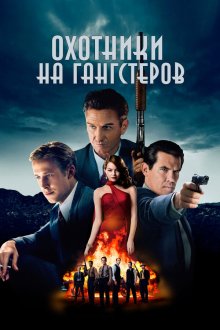  Охотники на гангстеров (2013) Gangster Squad