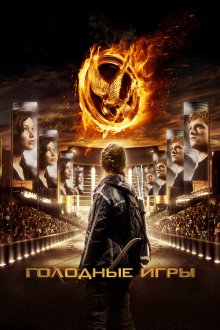  Голодные игры (2012) The Hunger Games
