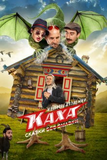  Непосредственно Каха. Сказки (2021) 