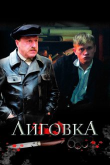  Лиговка (2009) 