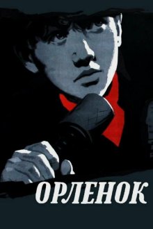  Орленок (1957) 
