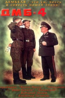  ДМБ-004 (2001) 