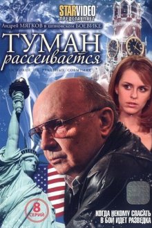  Туман рассеивается (2008) 