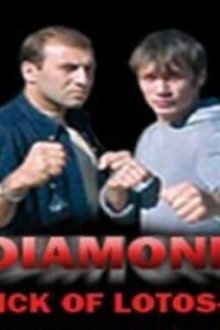  Удар Лотоса 4: Алмаз (2005) 