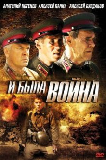  И была война (2009) 