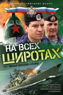  На всех широтах (2009) 