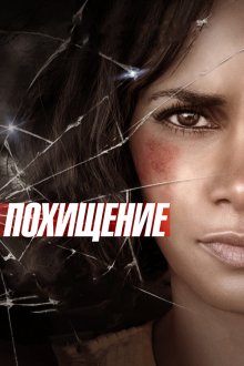 Похищение (2015) Kidnap