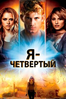  Я – Четвертый (2011) I Am Number Four