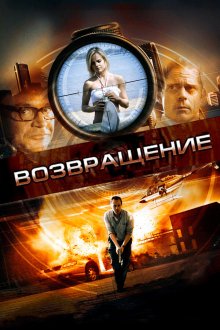  Возвращение (2011) Restitution