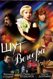  Шут и Венера (2008) 