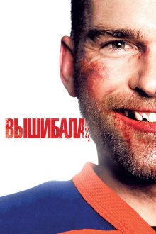  Вышибала (2011) Goon