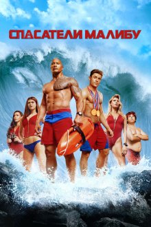 Спасатели Малибу (2017) Baywatch