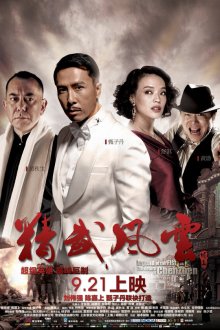  Кулак легенды: Возвращение Чэнь Чжэня (2010) Jing wu feng yun: Chen Zhen