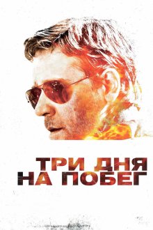  Три дня на побег (2010) The Next Three Days
