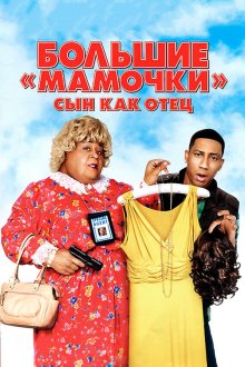  Большие мамочки: Сын как отец (2011) Big Mommas: Like Father, Like Son