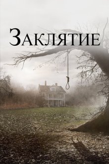  Заклятие (2013) The Conjuring