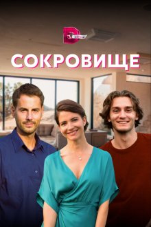  Сокровище (2021) 