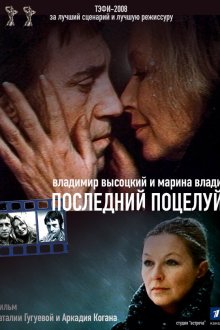  Владимир Высоцкий и Марина Влади. Последний поцелуй (2008) 