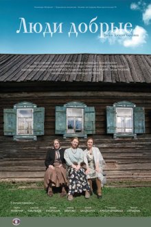  Люди добрые (2009) 