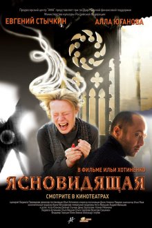  Ясновидящая (2009) 